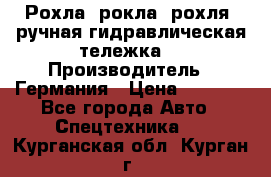 Рохла (рокла, рохля, ручная гидравлическая тележка) › Производитель ­ Германия › Цена ­ 5 000 - Все города Авто » Спецтехника   . Курганская обл.,Курган г.